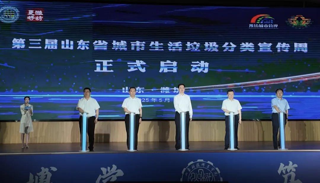 第三届山东省城市生活垃圾分类宣传周在潍坊市启动