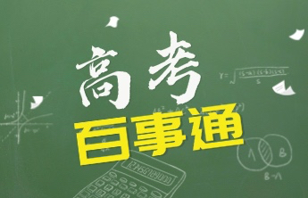 高考百事通｜山东夏季高考各科目考试时间是如何安排的？