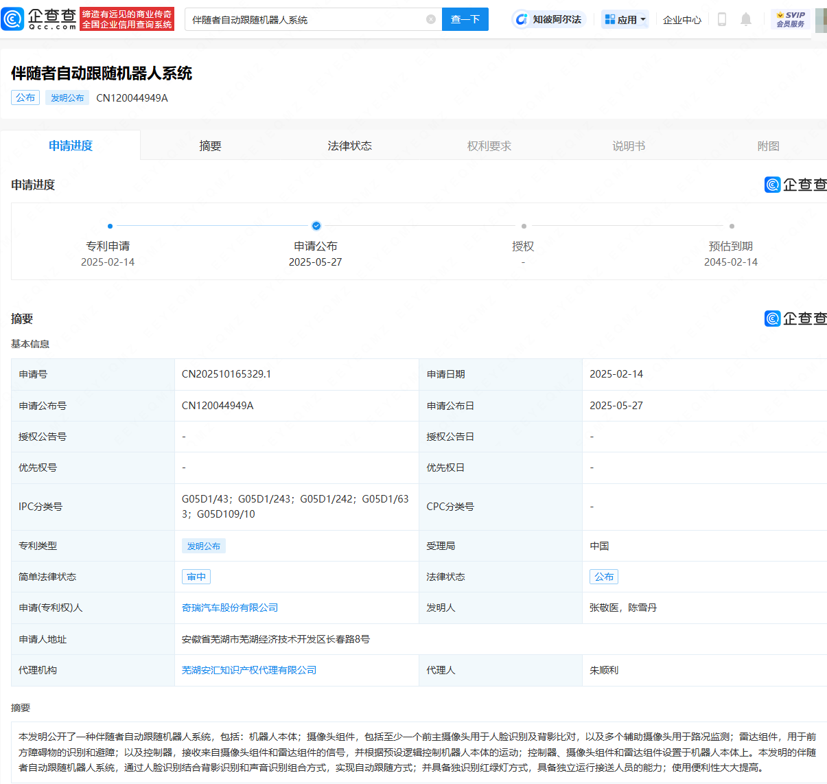 奇瑞汽车公布伴随者自动跟随机器人专利