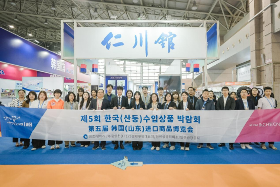 第五届韩国(山东)进口商品博览会落幕，仁川馆携11家企业参展
