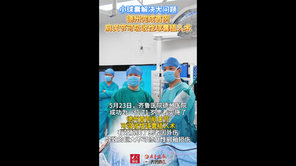 果然视频丨德州完成首例肩关节可吸收性球囊植入术