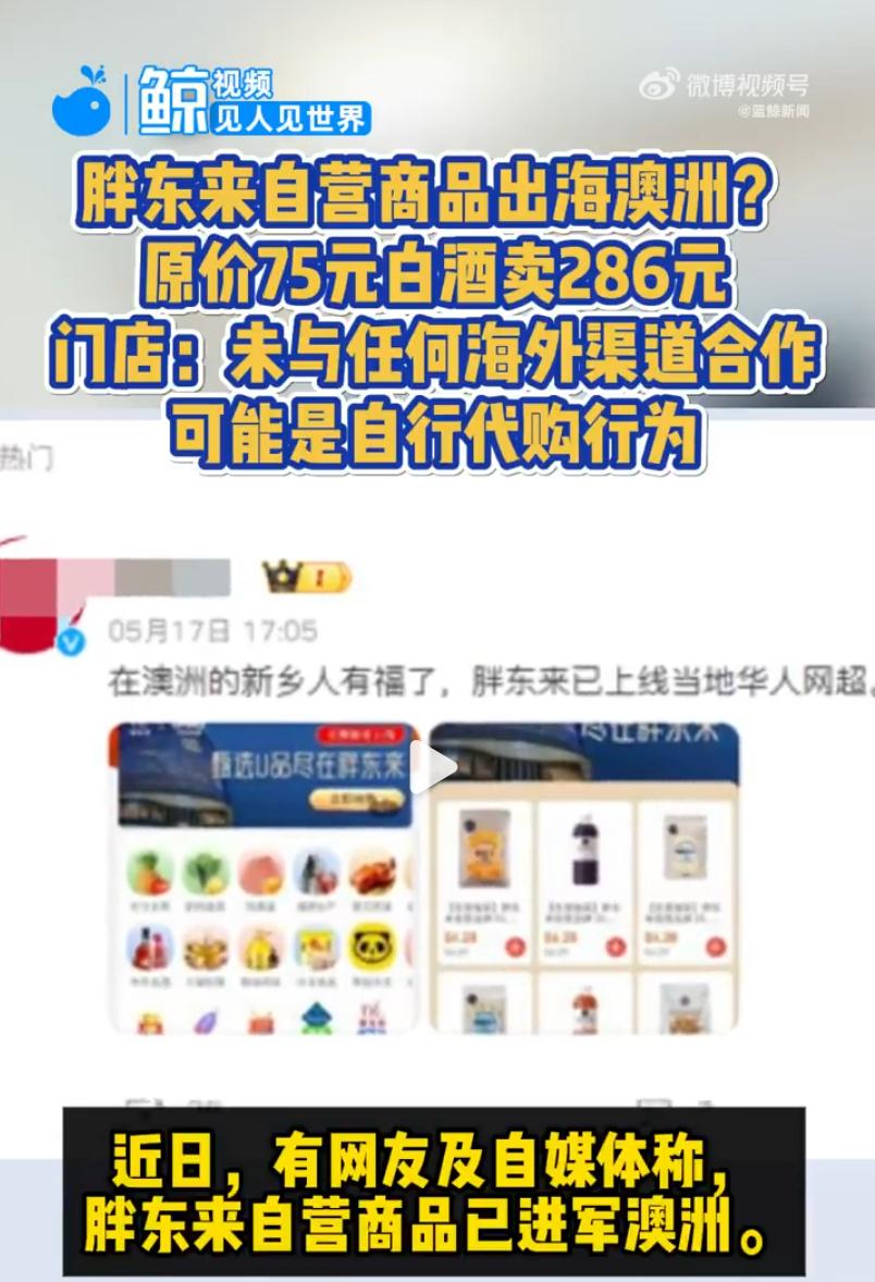 “胖东来白酒”现身澳洲超市售卖286元？胖东来回应：未与任何海外渠道合作