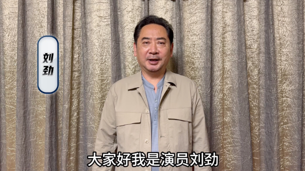 网络鲁剧，匠心深耕，演员刘劲云祝福来了