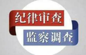 山东1市纪委监委通报，1人被“双开”