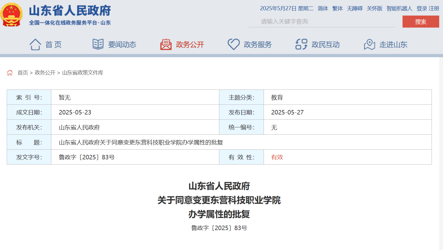 山东省政府批复，同意变更东营科技职业学院办学属性