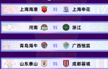 足协杯|第四轮对阵抽签揭晓，山东泰山将在主场迎战成都蓉城