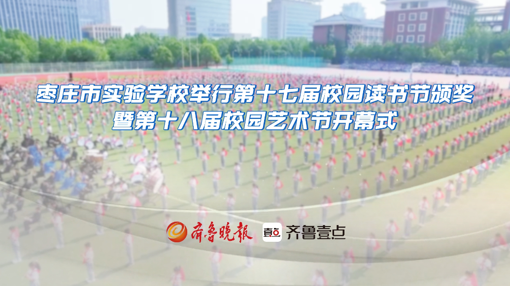 枣庄市实验学校举行校园读书节颁奖暨第十八届校园艺术节开幕式