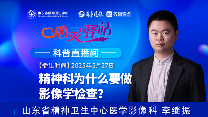 壹直播·心灵驿站|精神科为什么要做影像学检查