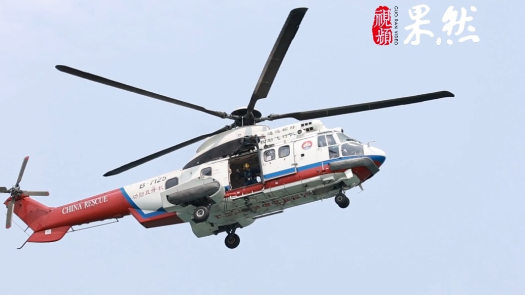 果然视频|功勋直升机亮相海上救助演训，曾在汶川地震救助百余人