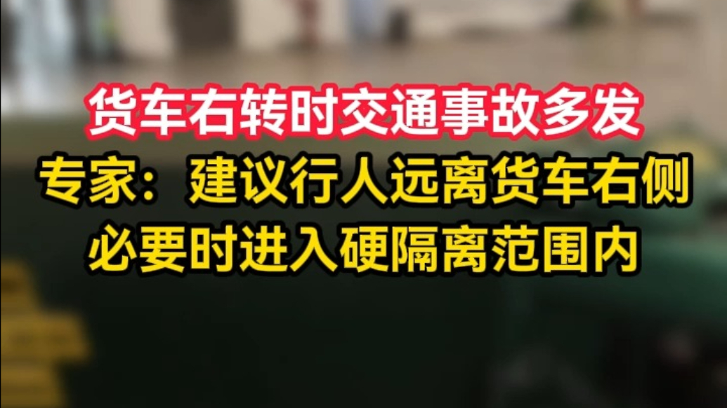 果然视频丨大货车右转事故多发，同向行驶最好保持5米以上距离