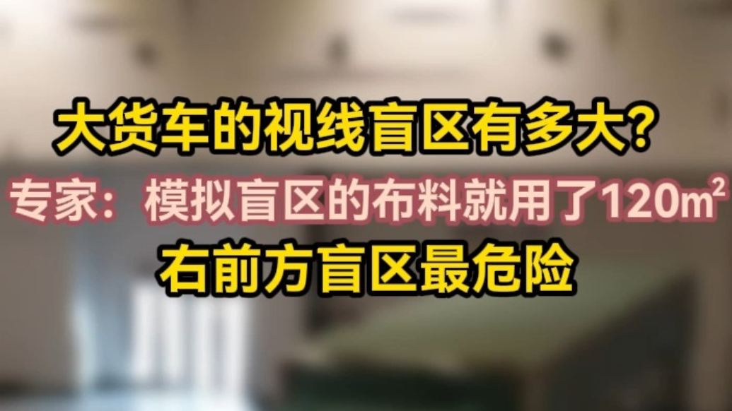 果然视频丨市民沉浸式体验大货车视觉盲区，车外120㎡布料驾驶室内根本看不见