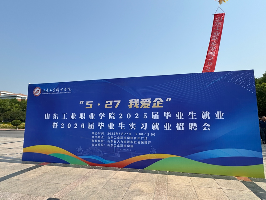 校企携手筑梦，山东工业职业学院举行2025年校园招聘会