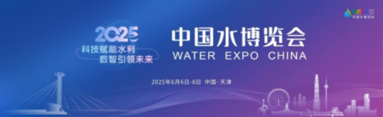 2025中国水博览会将于6月6日至8日在天津举办