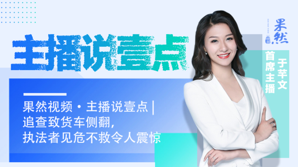 果然视频·主播说壹点|追查致货车侧翻，执法者见危不救令人震惊