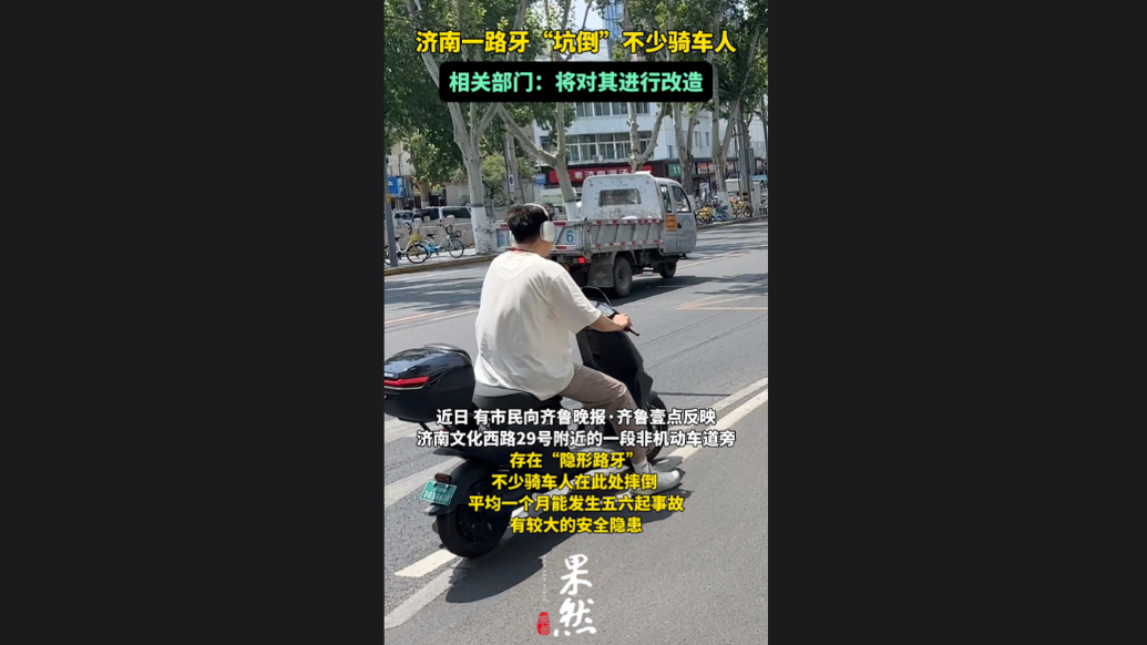 果然视频|路牙“坑倒”不少骑车人，相关部门：将对其进行改造