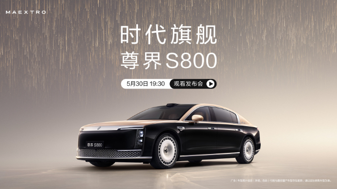 尊界S800发布会，时代旗舰耀世而来