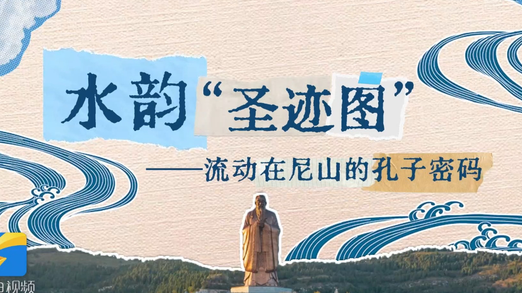 水韵“圣迹图”——流动在尼山的孔子密码