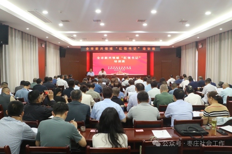 枣庄市新兴领域“红领书记”培训班举办