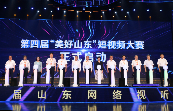 聚焦精品创作，打造良好生态！第四届山东网络视听大会在烟台举行