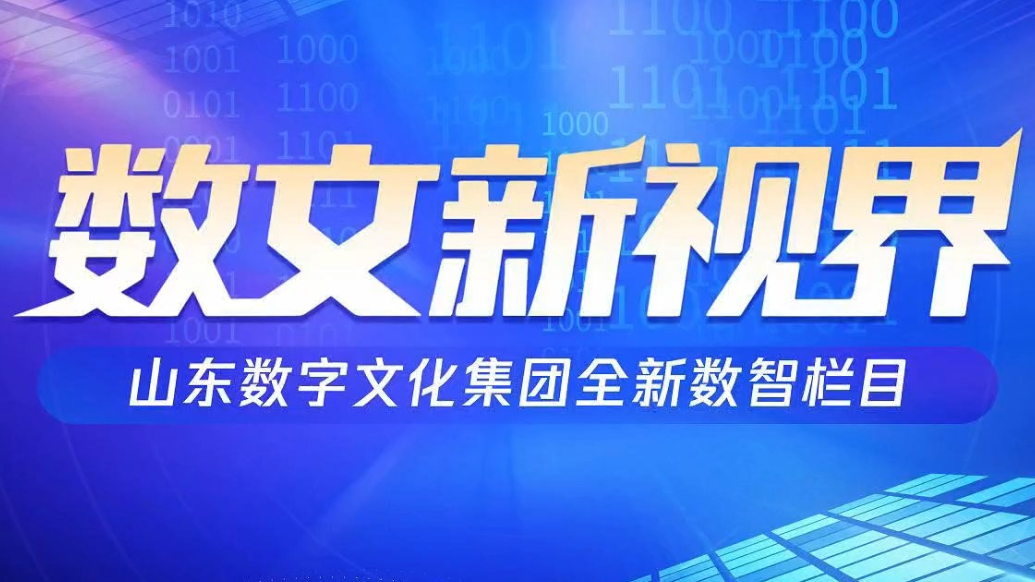视频|2025第3期数智新闻《数文新视界》