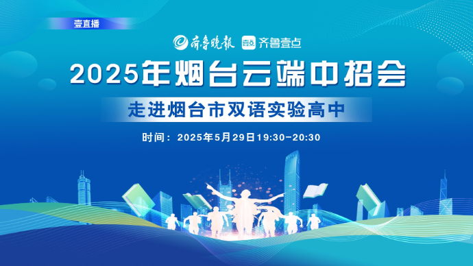 壹直播·云端中招会|烟台市双语实验高中招办主任话招生