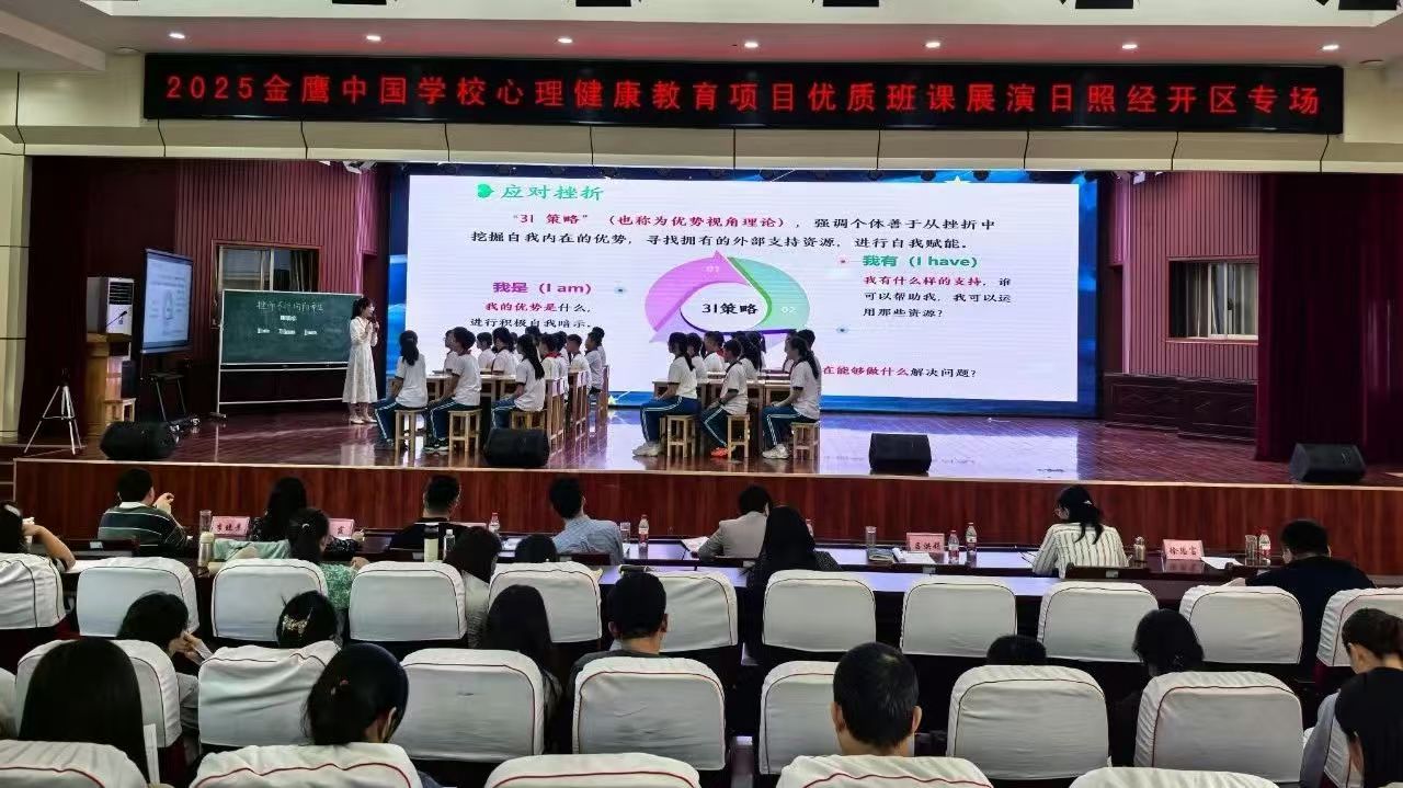 金鹰中国学校心理健康项目优质班课展演在日照经开区举办