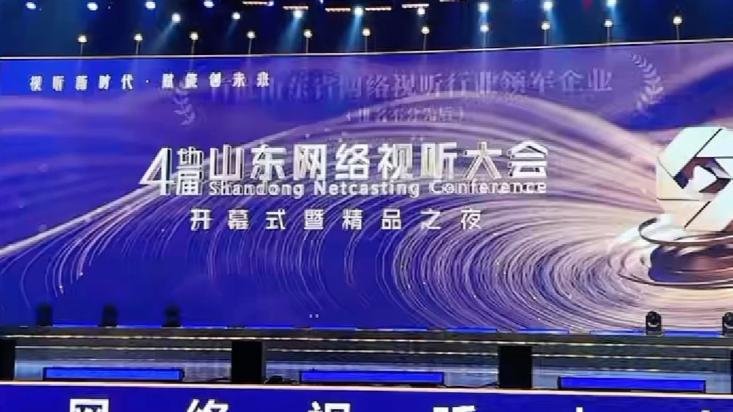 山东齐鲁壹点传媒有限公司入选首批山东省网络视听行业领军企业