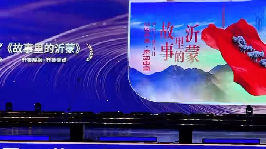 50部已播出的山东省网络视听精品项目发布，齐鲁晚报·齐鲁壹点网络音频作品《故事里的沂蒙》入选