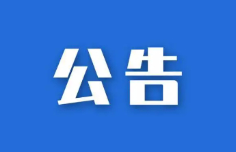 山东桓台农村商业银行股份有限公司公告