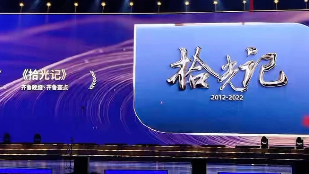 50部已播出的山东省网络视听精品项目发布，齐鲁晚报·齐鲁壹点3部网络纪录片作品入选