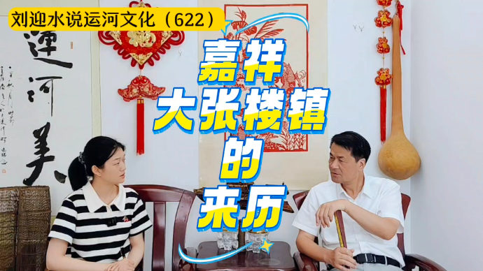 运河近镜头|嘉祥大张楼镇的来历