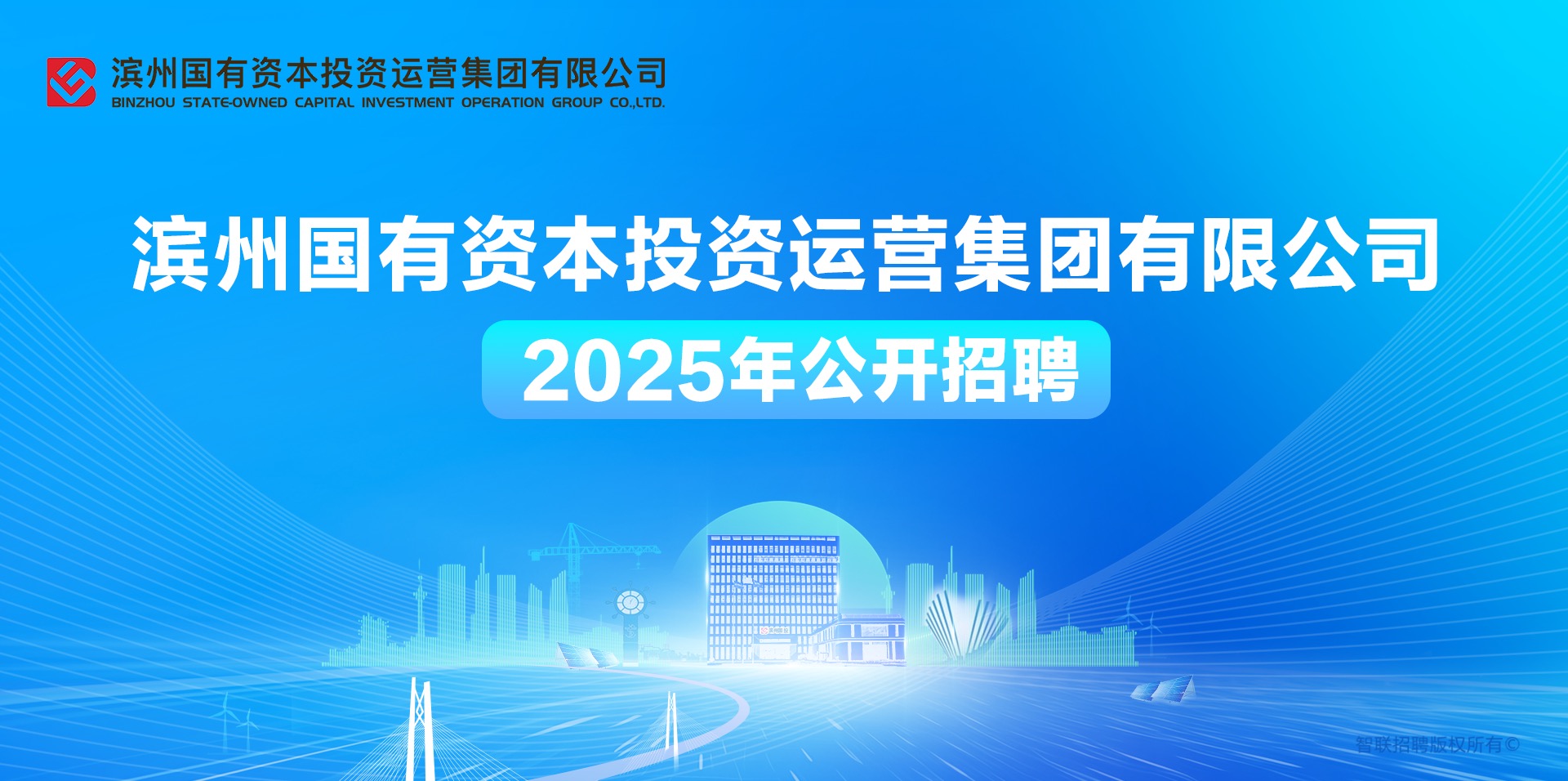 滨州国有资本投资运营集团有限公司2025年公开招聘公告