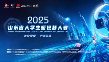 2025山东省大学生短视频大赛启幕 福瑞达即沐推出品牌主题赛