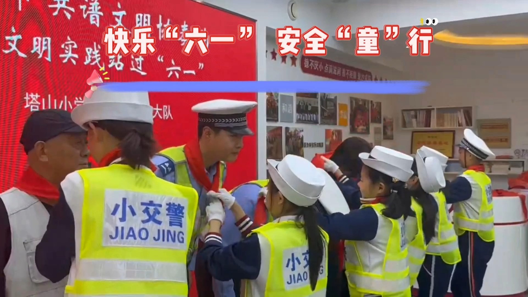 果然视频|快乐“六一”，安全“童”行