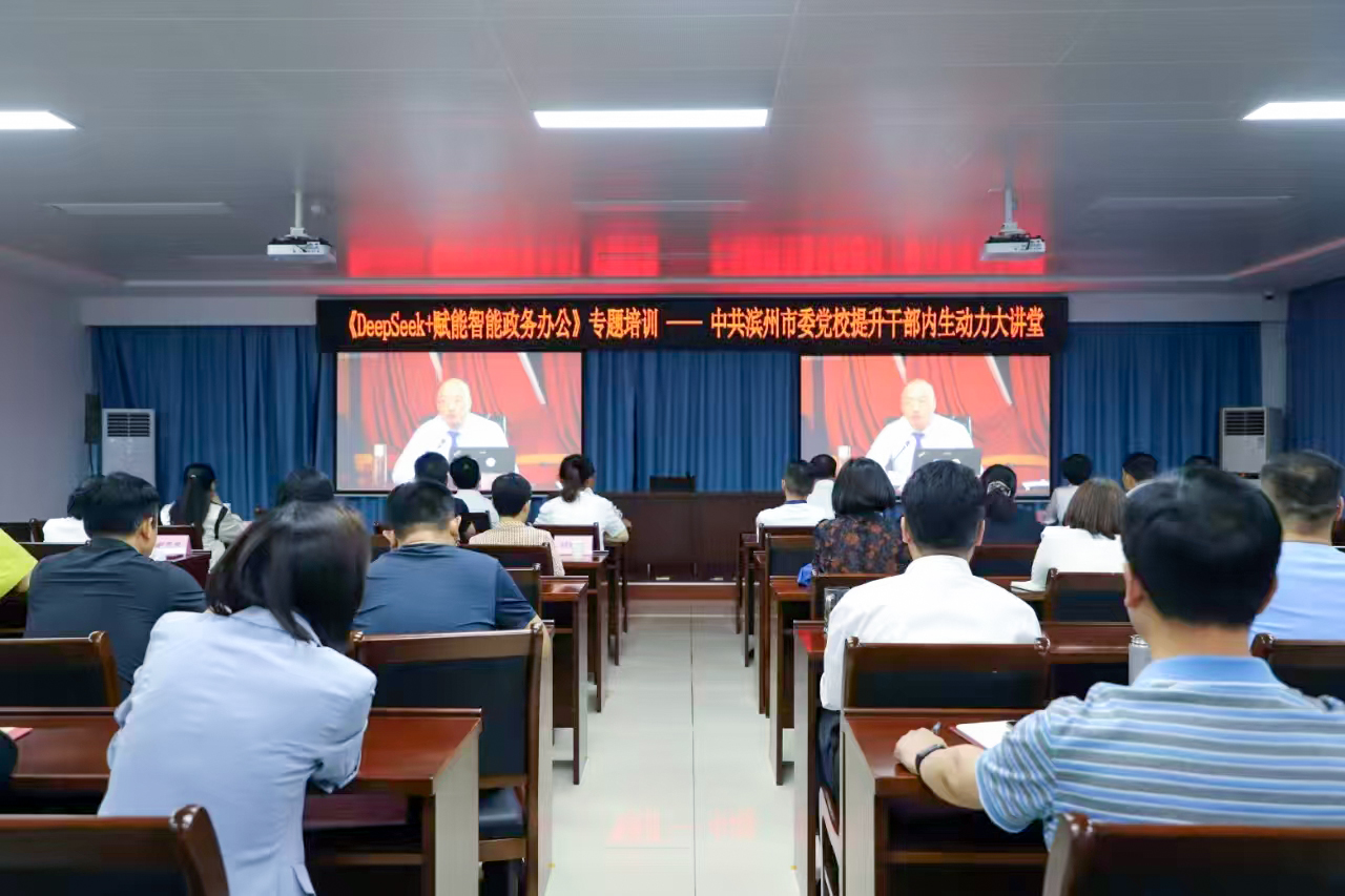 滨州市委党校举办Deepseek赋能智能政务办公专题培训