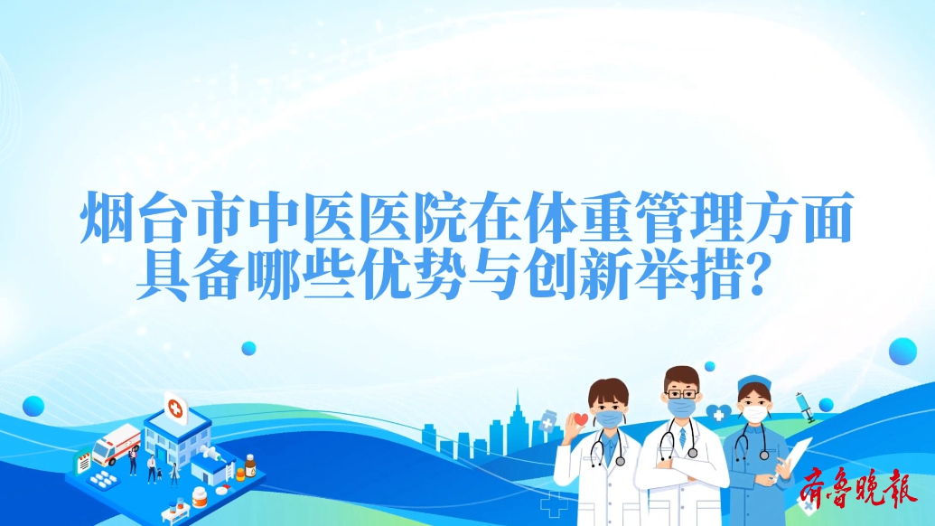 果然视频|守护肥胖人群健康！探访烟台市中医医院减重MDT门诊