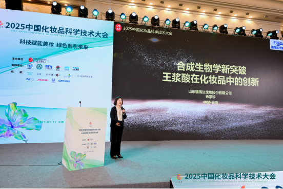福瑞达生物股份携“王浆酸”亮相2025中国化妆品科学技术大会
