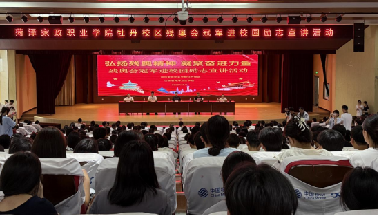 菏泽家政职业学院牡丹校区开展残奥冠军进校园励志宣讲活动