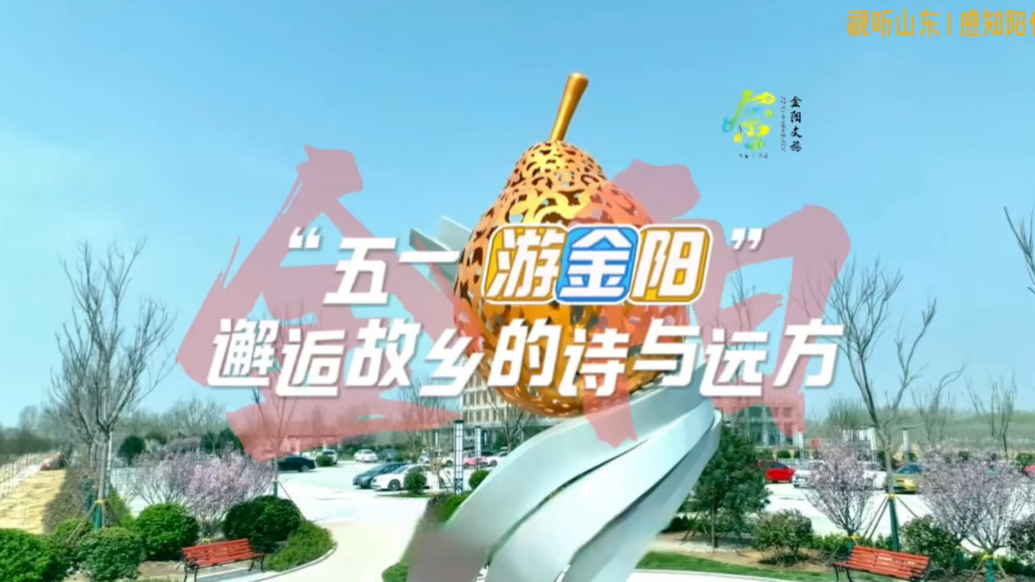 五一游金阳，邂逅故乡的诗和远方
