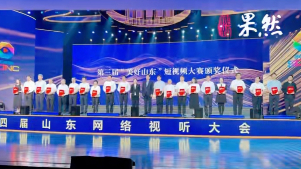 第四届山东网络视听大会在烟台启幕，齐鲁壹点斩获多项荣誉
