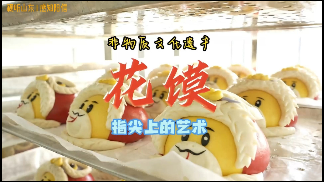 阳信手造之花馍