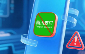 工信部反诈专班：所谓“腾讯支付”APP恶意使用腾讯名称实施诈骗