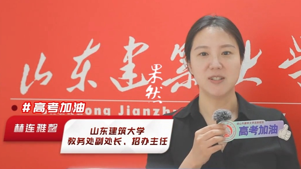 果然视频|高考倒计时10天，山东建筑大学为考生送祝福！