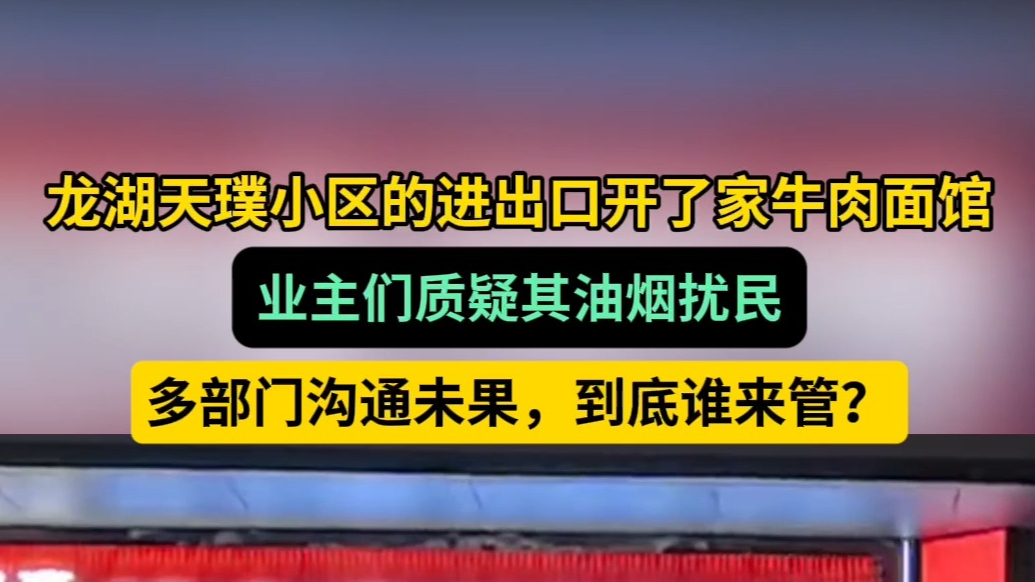 帮办·live|油烟扰民？济南龙湖天璞小区门口面馆遭业主质疑