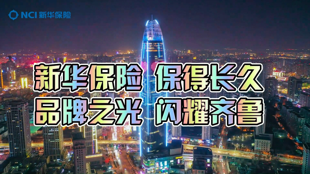 绿地灯光秀、16地市大屏展播，新华保险品牌之光闪耀齐鲁大地