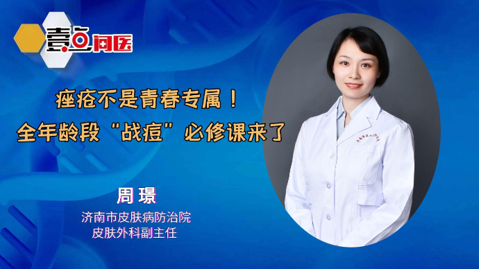 壹直播·壹点问医|痤疮不是青春专属，全年龄段战痘必修课来了！