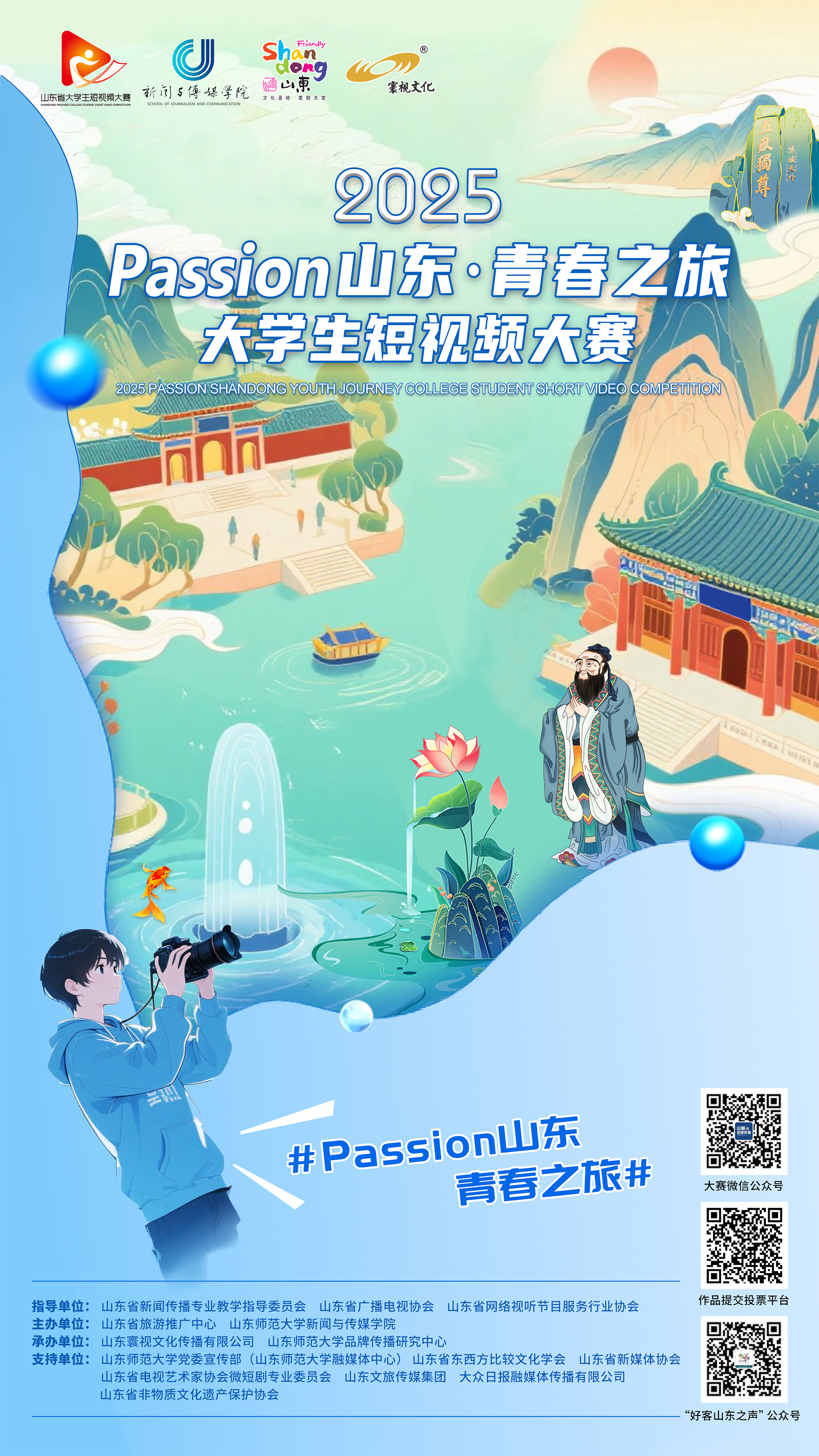 2025Passion山东·青春之旅大学生短视频大赛开启