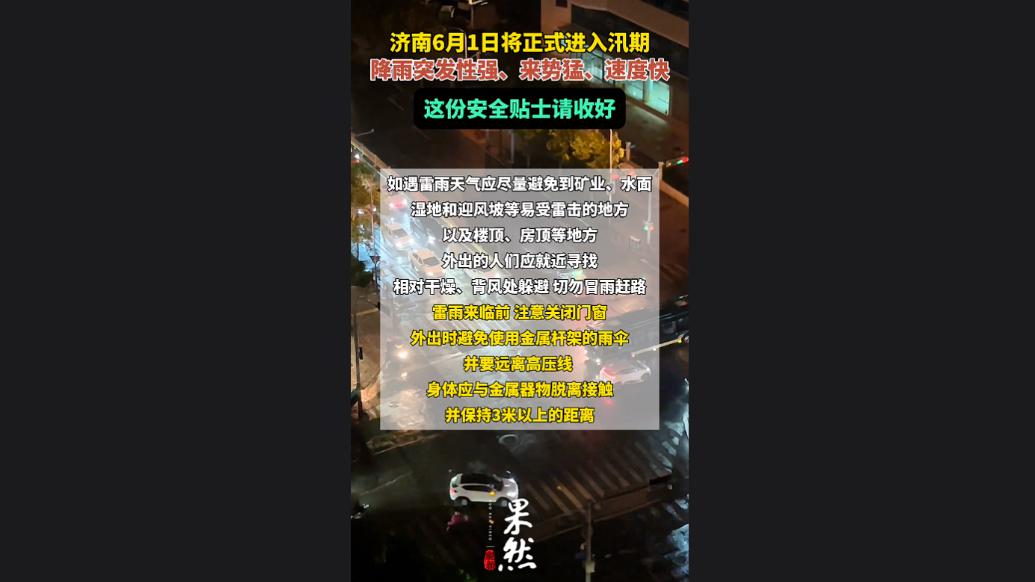 果然视频|济南即将进入汛期，这份安全贴士请收好