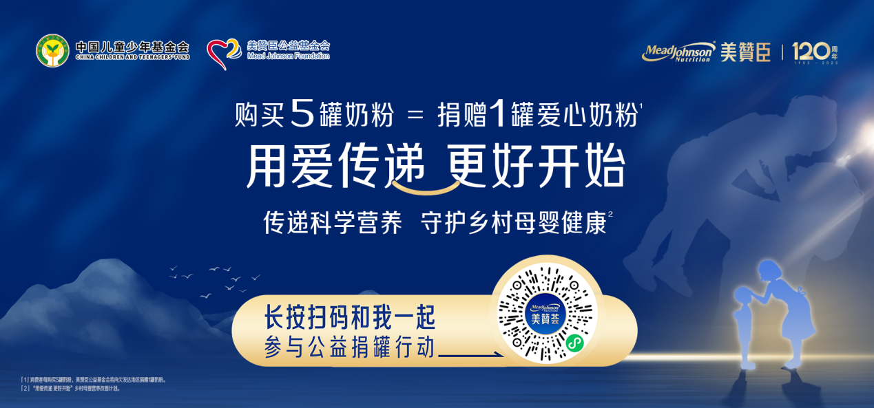 美赞臣中国联合中国儿基会发起第四期乡村母婴营养改善计划