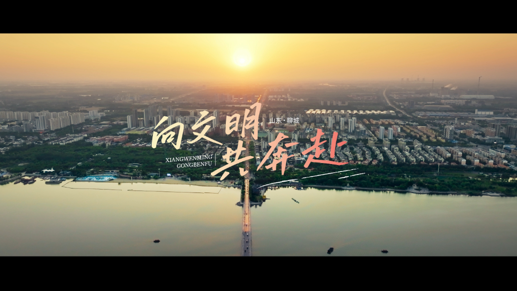 山东聊城：向文明 共奔赴